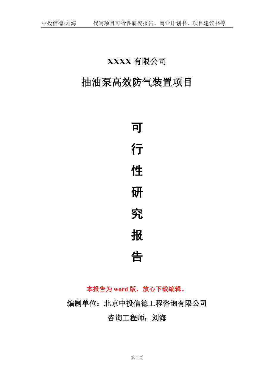 抽油泵高效防氣裝置項目可行性研究報告模板-提供甲乙丙資質資信