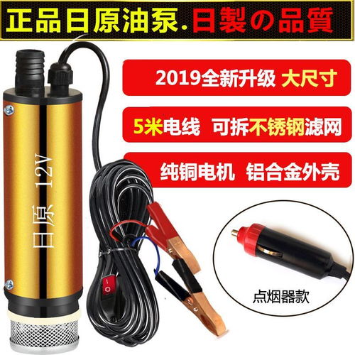 日原抽油泵柴油12v電動小型自吸泵24伏點煙器加油槍抽油機(jī)抽水泵