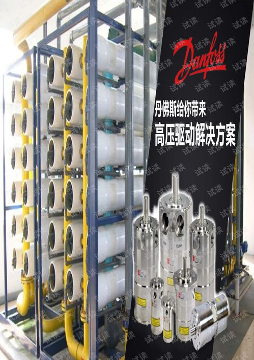 膜法處理,泵發(fā)高效系列 丹佛斯產品.pdf
