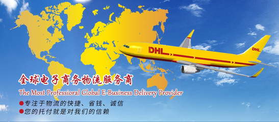 貨運(yùn)代理 國際快遞 DHL快遞 國際物流 代理貨運(yùn) 國際空運(yùn)